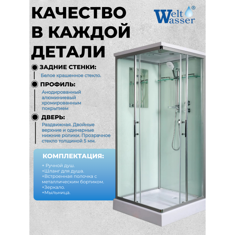 Душевая кабина WeltWasser WW500 LAINE XL 904, с крышей, размер: 90*90*227, средний поддон