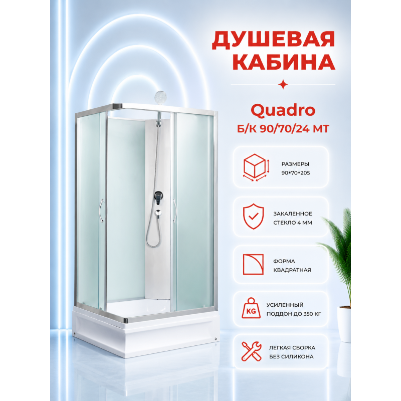 Душевая кабина River Quadro Б/К 90/70/24 MT
