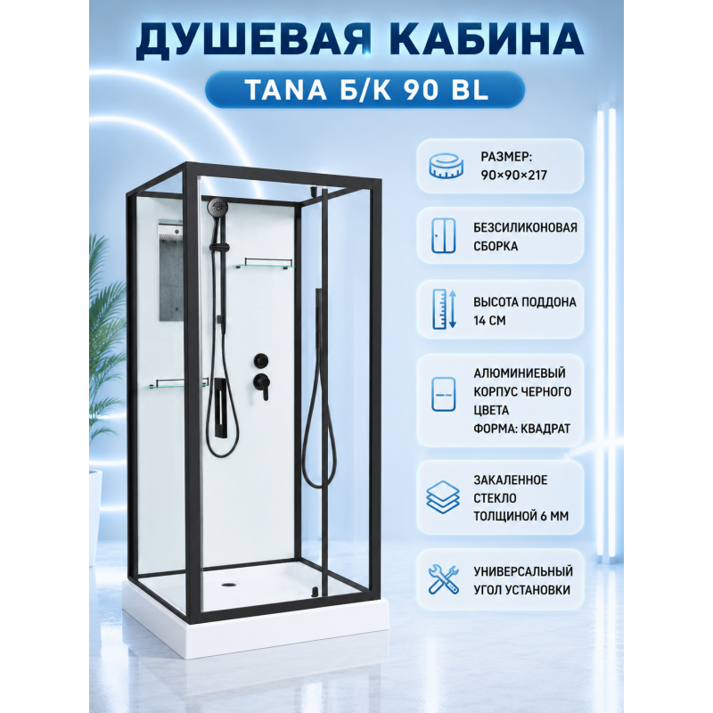 Душевая кабина с поддоном TANA Б/К  90 BL без крыши, ДxШxВ: 900x900x2170 мм, низкий поддон 14 см