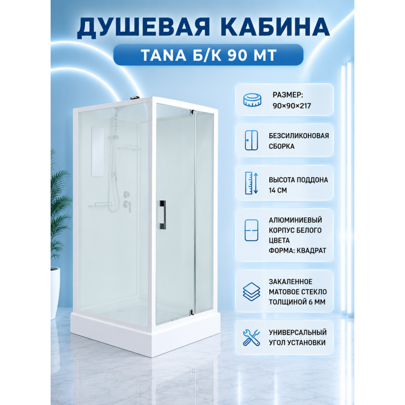 Душевая кабина с поддоном TANA Б/К  90 MT  без крыши, ДxШxВ: 900x900x2170 мм, низкий поддон 14 см