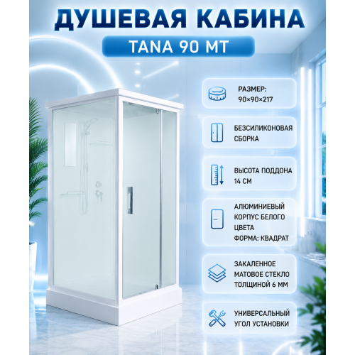 Душевая кабина с поддоном TANA  90 MT с крышей, ДxШxВ: 900x900x2170 мм, низкий поддон 14 см
