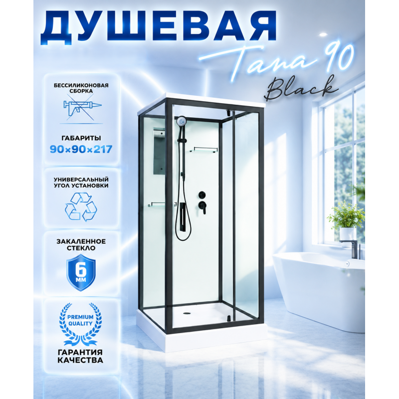 Душевая кабина с поддоном TANA  90 BL с крышей, ДxШxВ: 900x900x2170 мм, низкий поддон 14 см