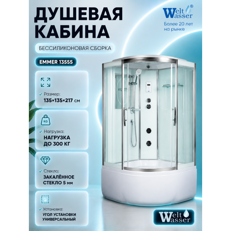 Душевая кабина WeltWasser EMMER 13555 с крышей , размер: 135х135х217 см, высокий поддон 55 см