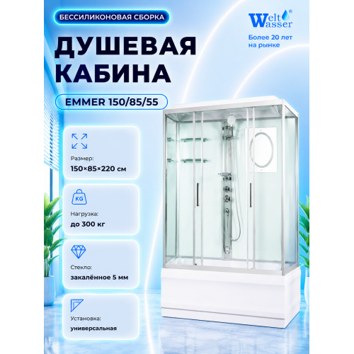 Душевая кабина WeltWasser Emmer 150/85/55 с крышей, размер: 85х150х220 см, высокий поддон 55 см