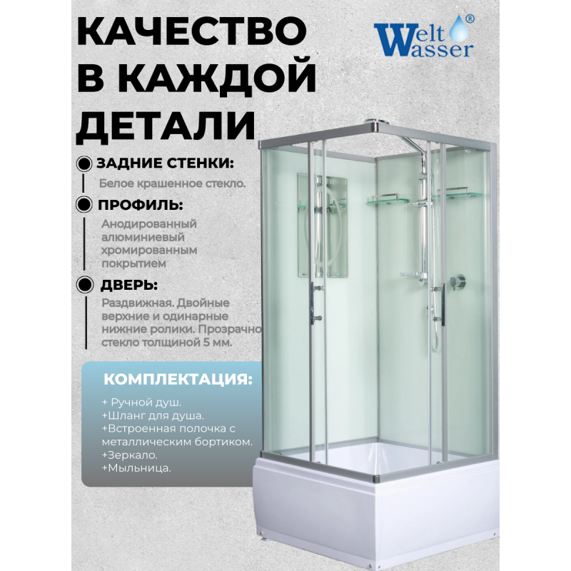 Душевая кабина WeltWasser Aller 901 без крыши, размер: 90х90х217 см, высокий поддон 40 см