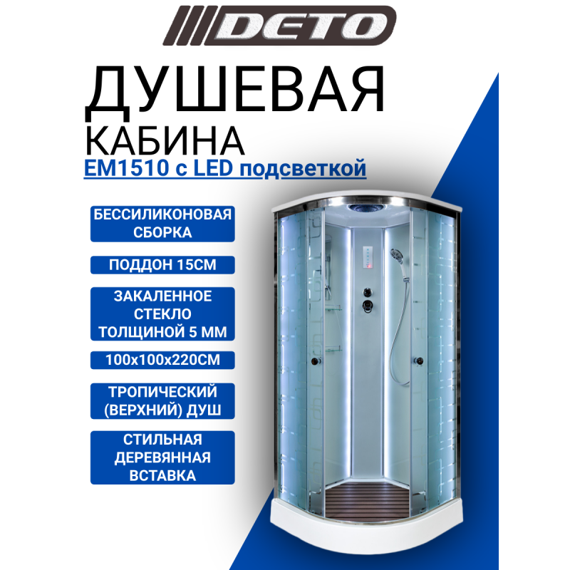 Душевая кабина DETO ЕМ1510 с LED-подсветкой