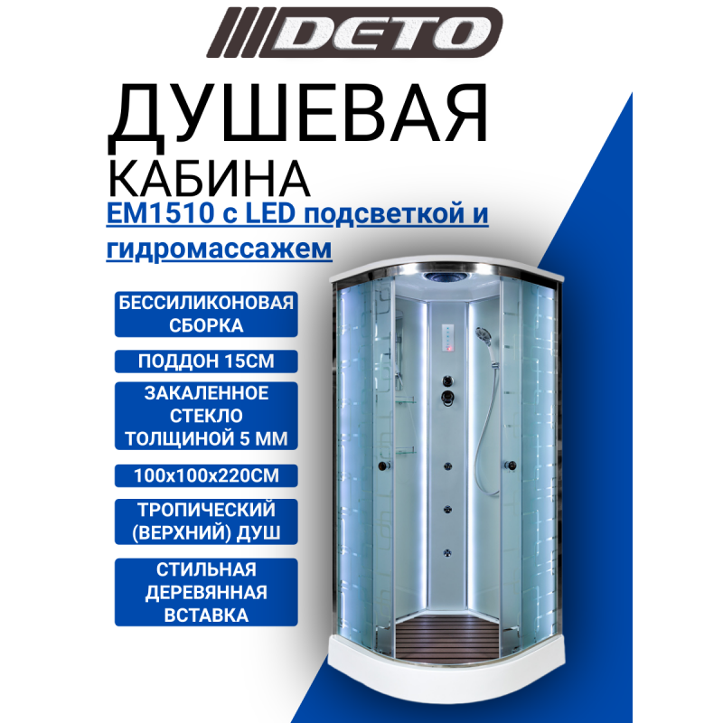 Душевая кабина DETO ЕМ1510 с LED-подсветкой и гидромассажем
