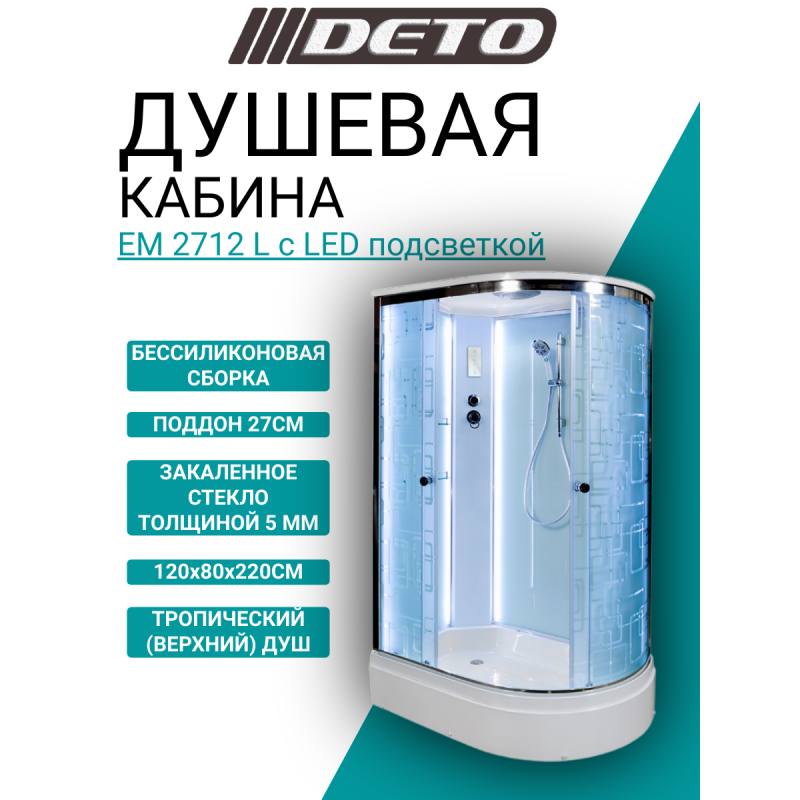 Душевая кабина DETO ЕМ2712 L с LED подсветкой