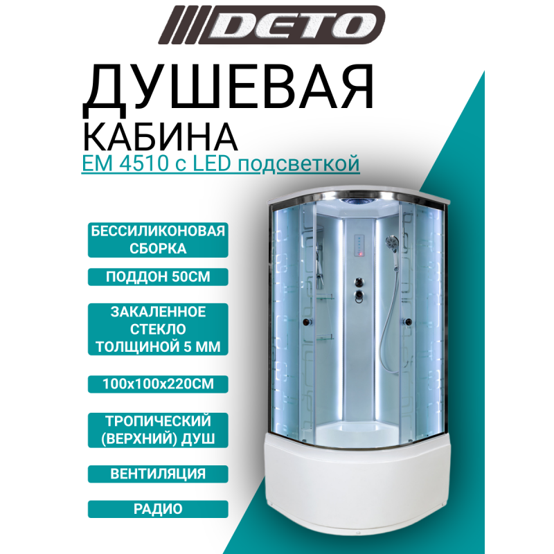 Душевая кабина DETO ЕМ4510 с LED-подсветкой