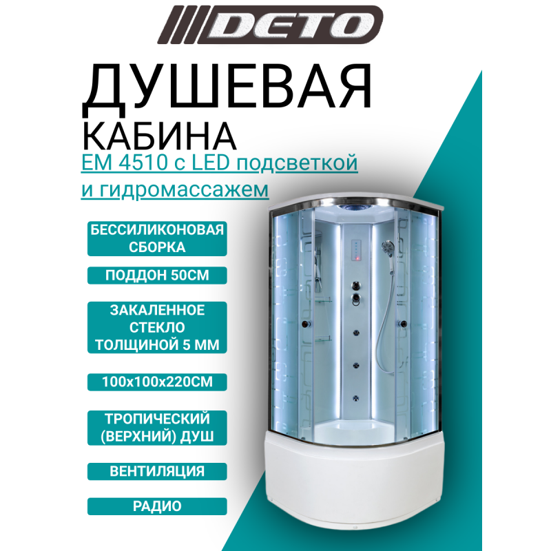 Душевая кабина DETO ЕМ4510 с LED-подсветкой и гидромассажем