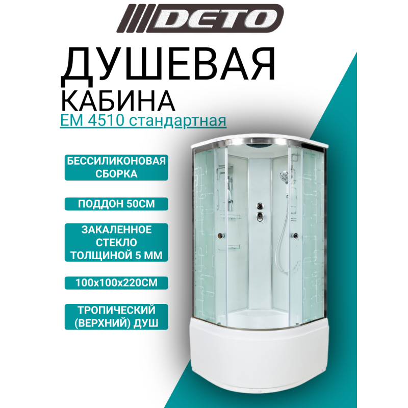 Душевая кабина DETO ЕМ4510 стандартная
