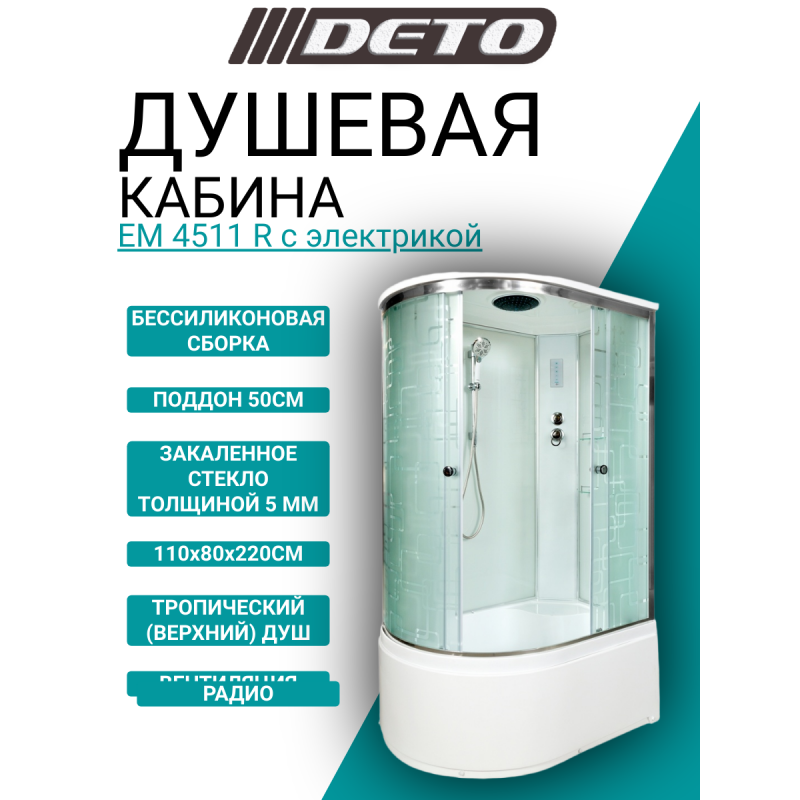 Душевая кабина DETO ЕМ4511 R с электрикой