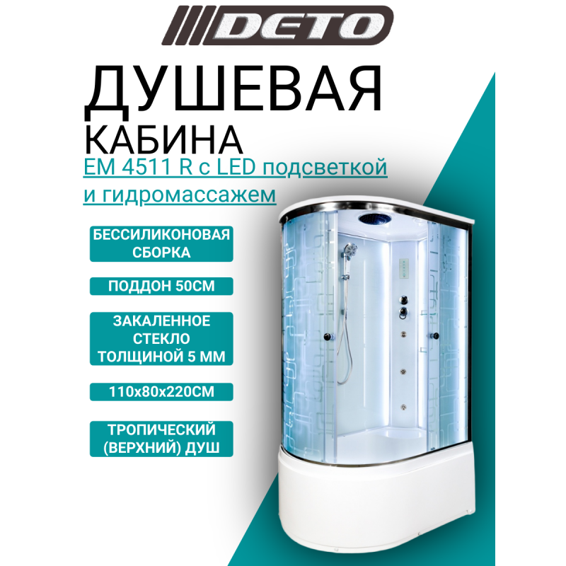 Душевая кабина DETO ЕМ4511 R с LED-подсветкой и гидромассажем