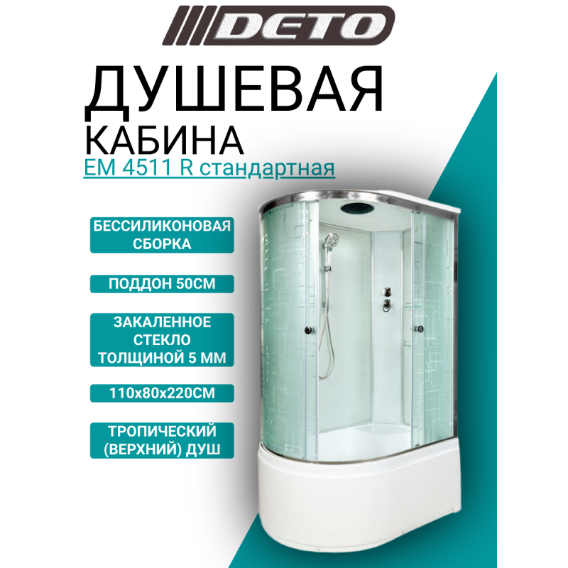 Душевая кабина DETO ЕМ4511 R стандартная