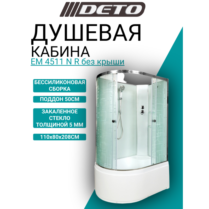 Душевая кабина DETO ЕМ4511 R N без крыши