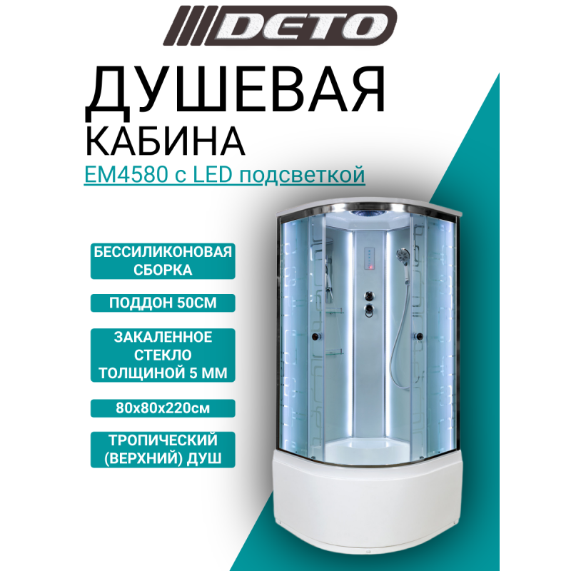 Душевая кабина DETO ЕМ4580 с LED-подсветкой