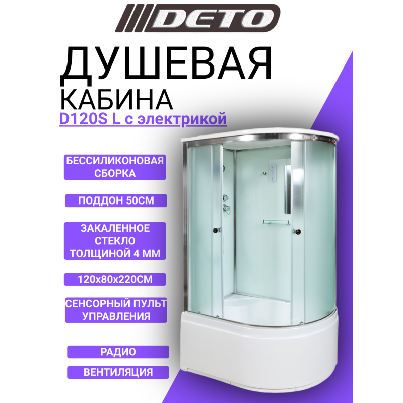 Душевая кабина DETO D120S L с электрикой
