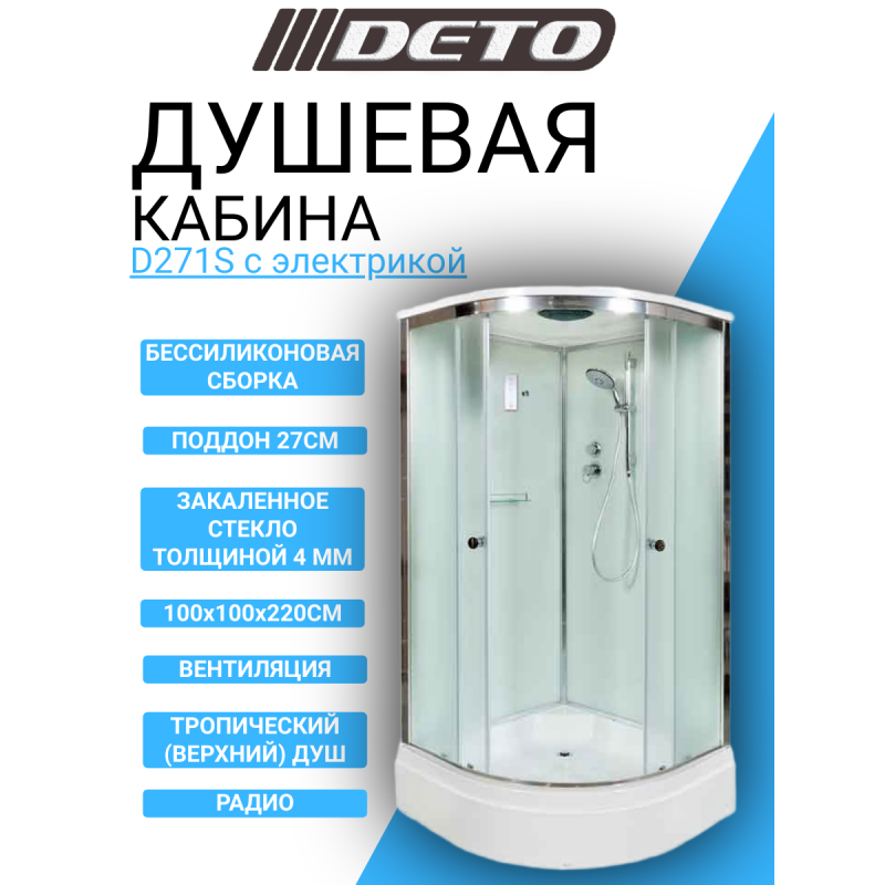 Душевая кабина DETO D271S с электрикой