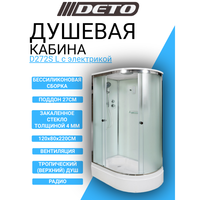 Душевая кабина DETO D272S L с электрикой