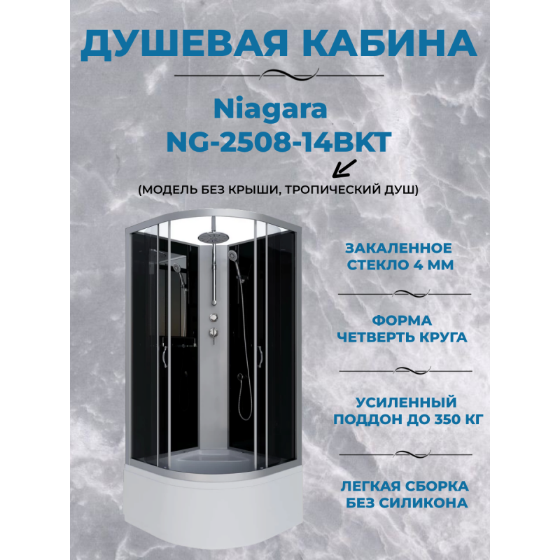 Душевая кабина Niagara NG-2508-14BKT