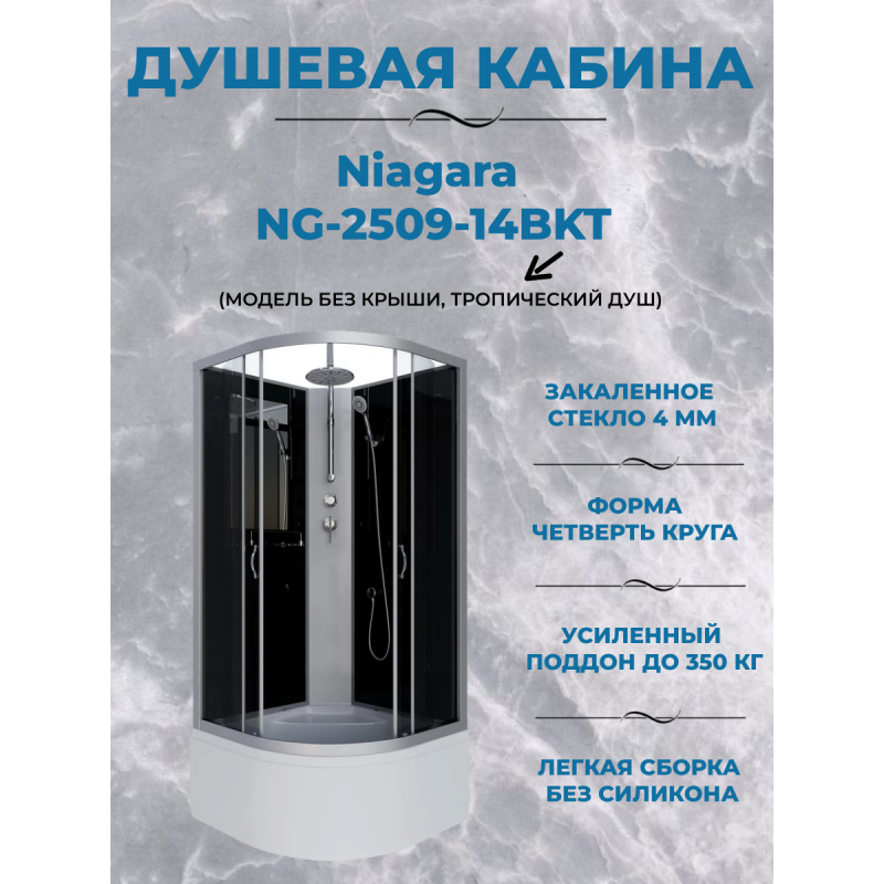 Душевая кабина Niagara NG-2509-14BKT