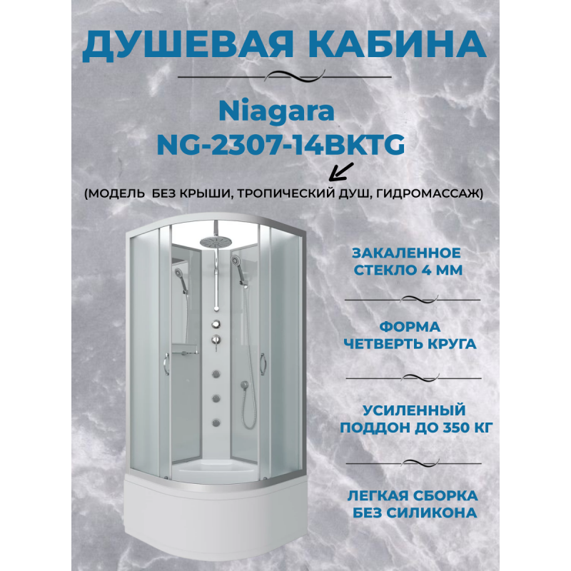 Душевая кабина Niagara NG-2307-14BKTG