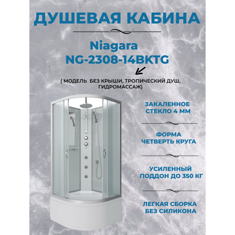 Душевая кабина Niagara NG-2308-14BKTG