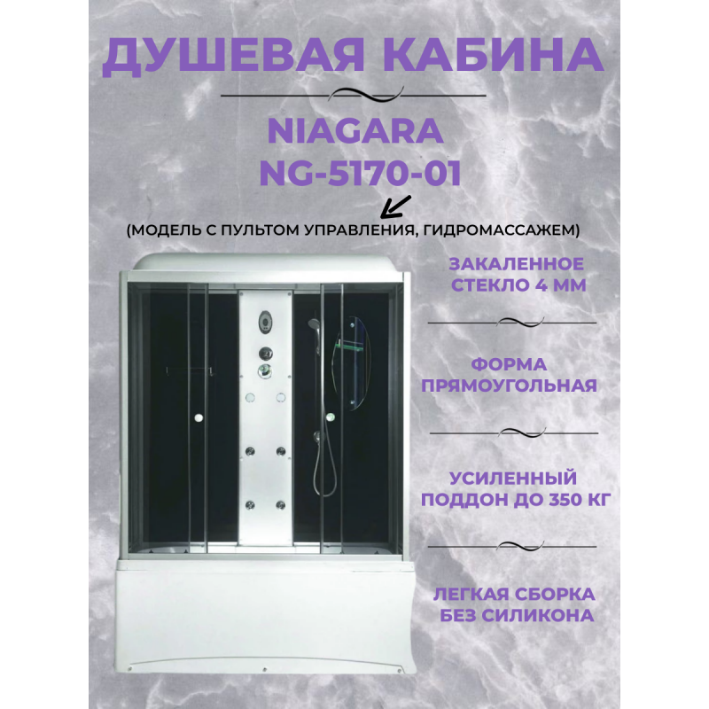 Душ.каб. NG-5170-01 (1700х750х2200) высокий поддон(56см) стекло ТОНИРОВАННОЕ 4 места