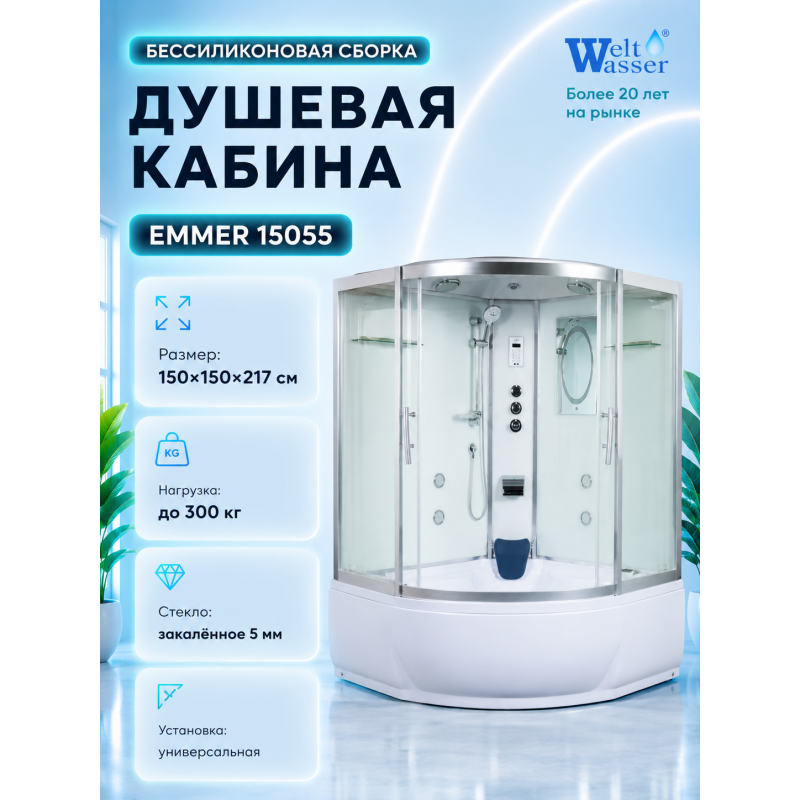 Душевая кабина WeltWasser Emmer 15055 с крышей, размер: 150х150х217 см, высокий поддон 55 см